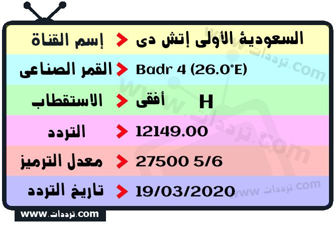 تردد قناة السعودية الأولى إتش دي على القمر بدر سات 4 26 شرق 2024